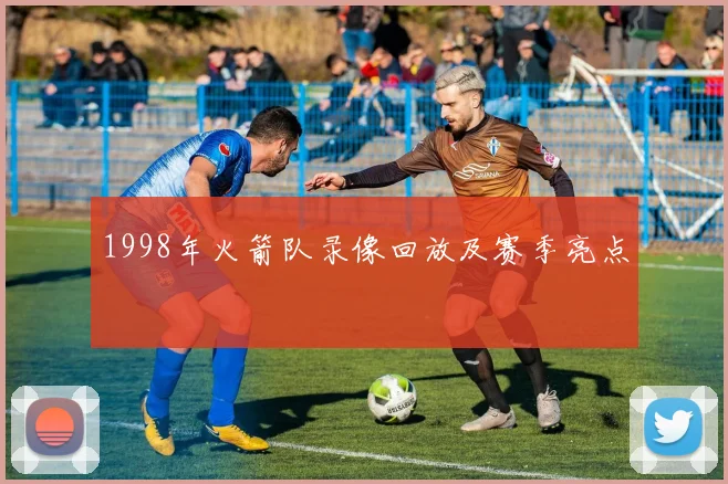 1998年火箭队录像回放及赛季亮点