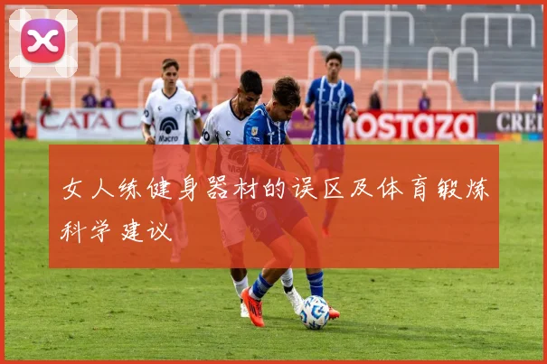 女人练健身器材的误区及体育锻炼科学建议
