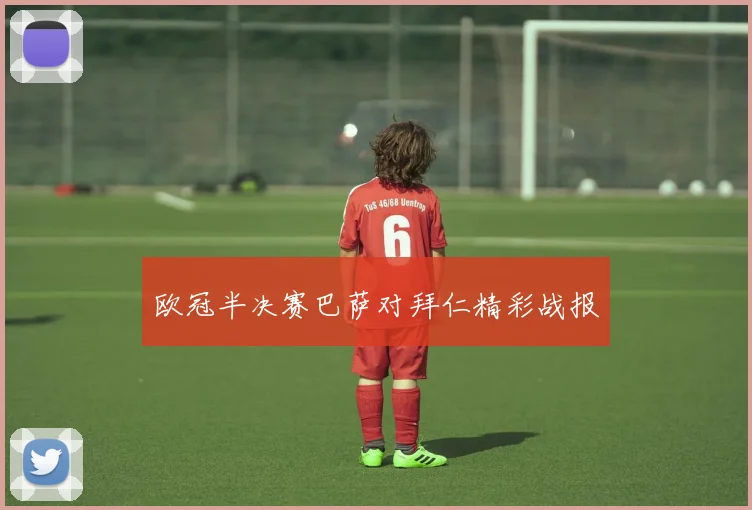 欧冠半决赛巴萨对拜仁精彩战报