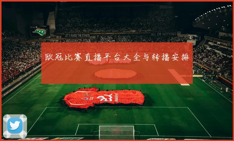 欧冠比赛直播平台大全与转播安排