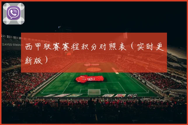 西甲联赛赛程积分对照表（实时更新版）