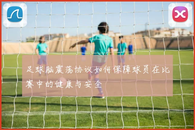 足球脑震荡协议如何保障球员在比赛中的健康与安全