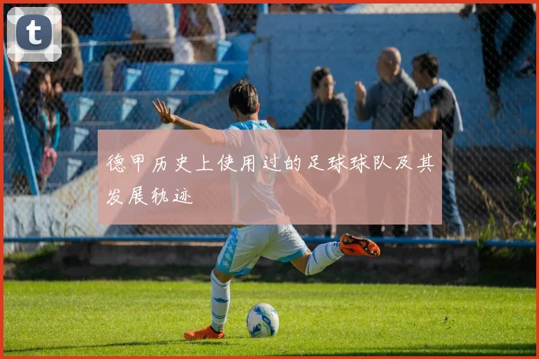 德甲历史上使用过的足球球队及其发展轨迹