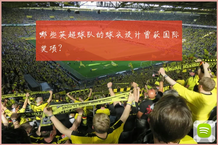 哪些英超球队的球衣设计曾获国际奖项？