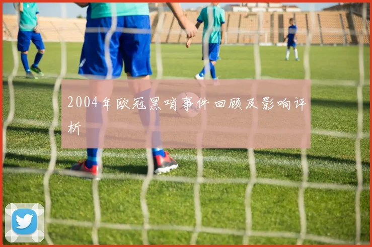 2004年欧冠黑哨事件回顾及影响评析