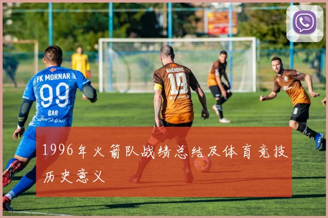 1996年火箭队战绩总结及体育竞技历史意义