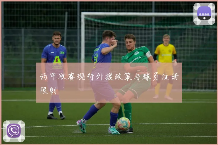 西甲联赛现行外援政策与球员注册限制